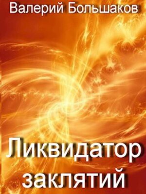 cover image of Ликвидатор заклятий